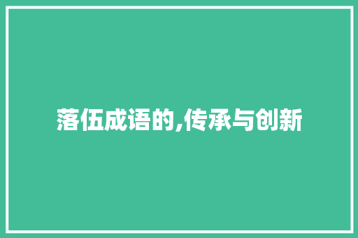 落伍成语的,传承与创新