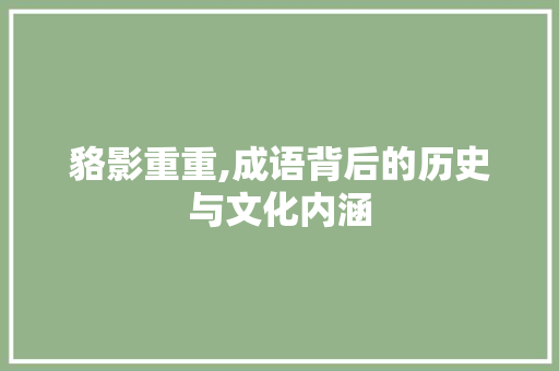 貉影重重,成语背后的历史与文化内涵