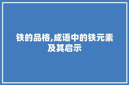 铁的品格,成语中的铁元素及其启示