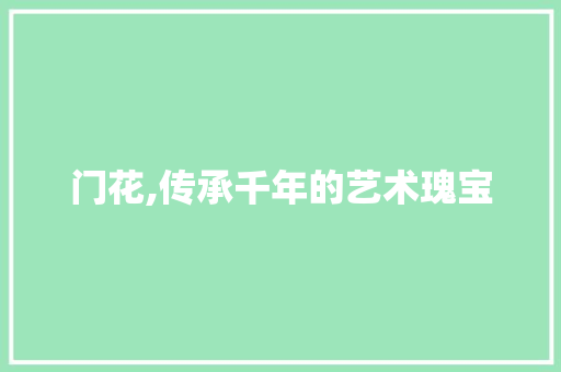 门花,传承千年的艺术瑰宝