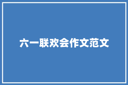 致膳项目,引领健康饮食新潮流，助力全民健康生活方式