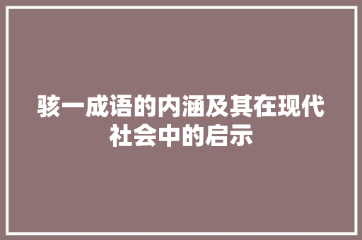 骇一成语的内涵及其在现代社会中的启示
