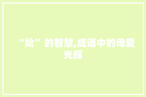 “妣”的智慧,成语中的母爱光辉