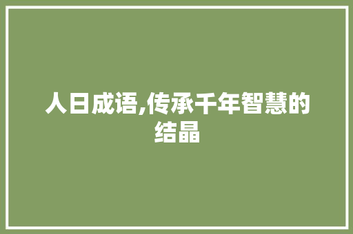 人日成语,传承千年智慧的结晶