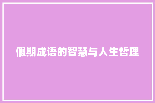 假期成语的智慧与人生哲理