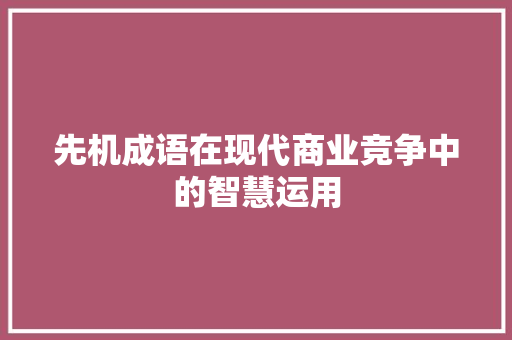 先机成语在现代商业竞争中的智慧运用