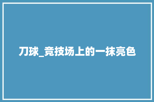 刀球_竞技场上的一抹亮色