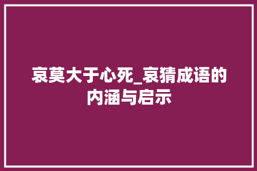 哀莫大于心死_哀猜成语的内涵与启示
