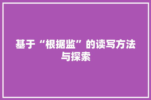基于“根据监”的读写方法与探索