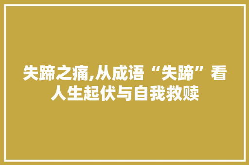 失蹄之痛,从成语“失蹄”看人生起伏与自我救赎