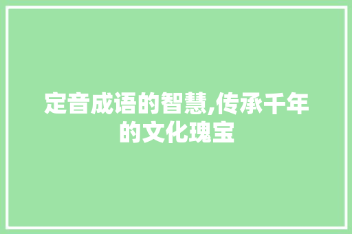 定音成语的智慧,传承千年的文化瑰宝