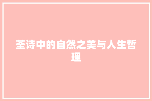 荃诗中的自然之美与人生哲理