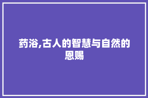 药浴,古人的智慧与自然的恩赐