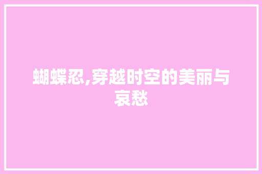 蝴蝶忍,穿越时空的美丽与哀愁