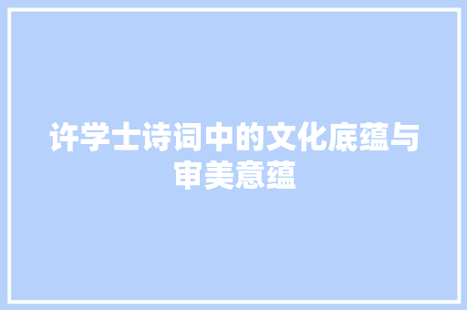 许学士诗词中的文化底蕴与审美意蕴