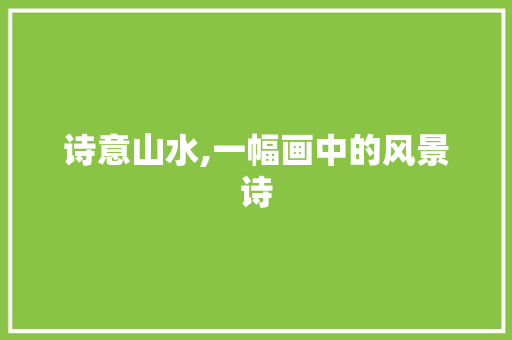 诗意山水,一幅画中的风景诗