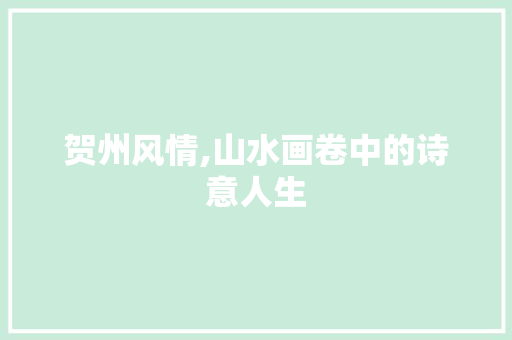 贺州风情,山水画卷中的诗意人生