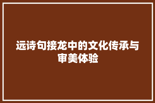 远诗句接龙中的文化传承与审美体验 个人简历