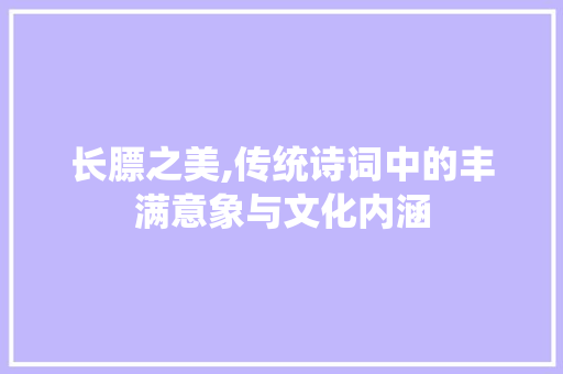长膘之美,传统诗词中的丰满意象与文化内涵