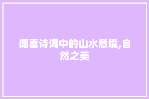 闻喜诗词中的山水意境,自然之美