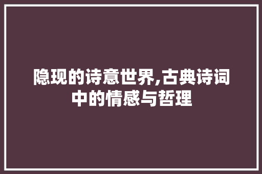 隐现的诗意世界,古典诗词中的情感与哲理