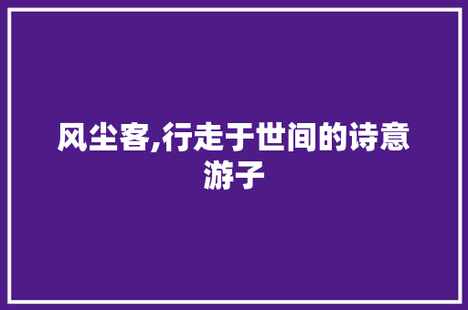 风尘客,行走于世间的诗意游子