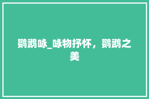 鹦鹉咏_咏物抒怀，鹦鹉之美