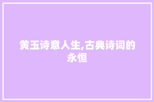 黄玉诗意人生,古典诗词的永恒
