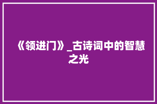 《领进门》_古诗词中的智慧之光