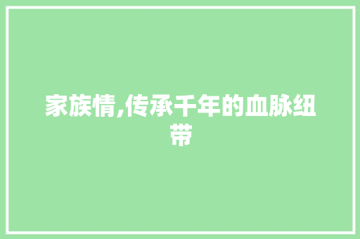 家族情,传承千年的血脉纽带