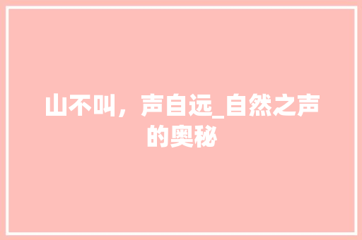 山不叫，声自远_自然之声的奥秘