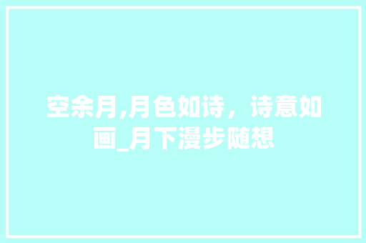 空余月,月色如诗，诗意如画_月下漫步随想