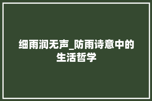 细雨润无声_防雨诗意中的生活哲学