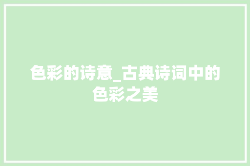 色彩的诗意_古典诗词中的色彩之美