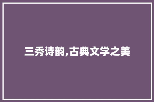 三秀诗韵,古典文学之美