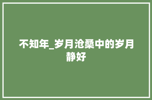 不知年_岁月沧桑中的岁月静好