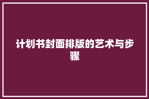 计划书封面排版的艺术与步骤 诗词鉴赏