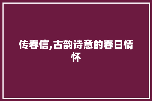 传春信,古韵诗意的春日情怀