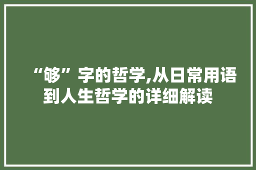 “够”字的哲学,从日常用语到人生哲学的详细解读