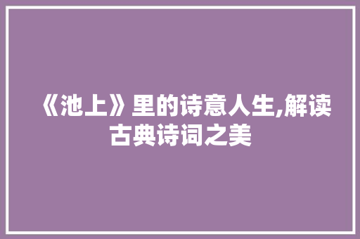 《池上》里的诗意人生,解读古典诗词之美