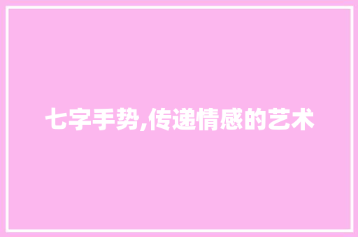 七字手势,传递情感的艺术 国学经典
