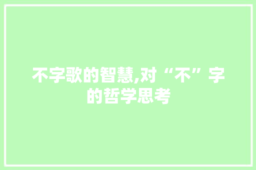 不字歌的智慧,对“不”字的哲学思考