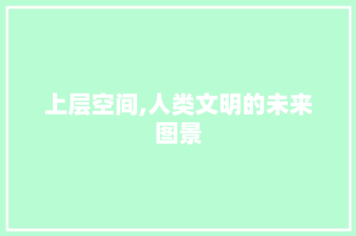 上层空间,人类文明的未来图景