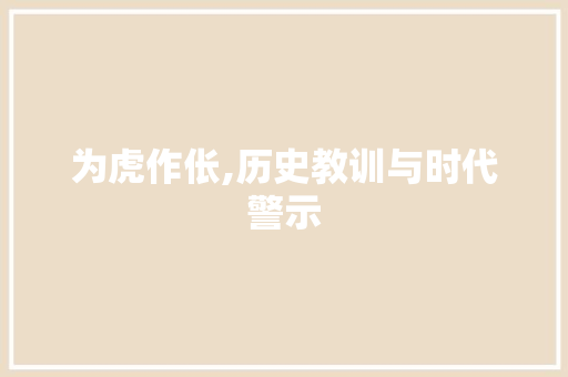 为虎作伥,历史教训与时代警示