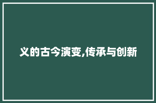 义的古今演变,传承与创新