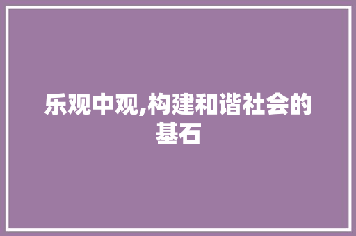 乐观中观,构建和谐社会的基石