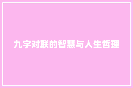 九字对联的智慧与人生哲理
