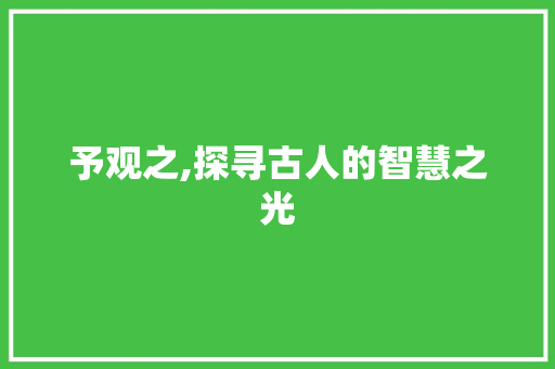 予观之,探寻古人的智慧之光