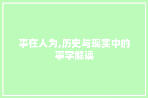 事在人为,历史与现实中的事字解读