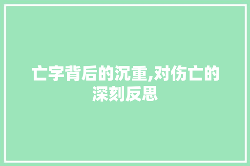 亡字背后的沉重,对伤亡的深刻反思 国学经典